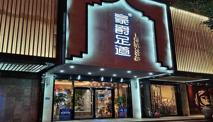 成都豪爵足道SPA会所